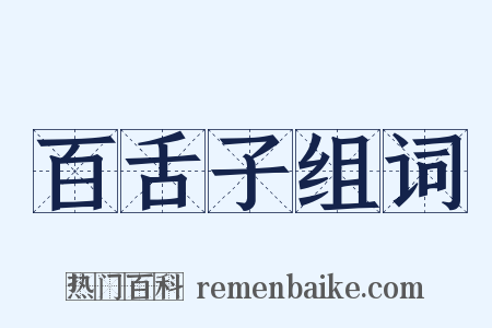 百舌子组词是什么意思的图片